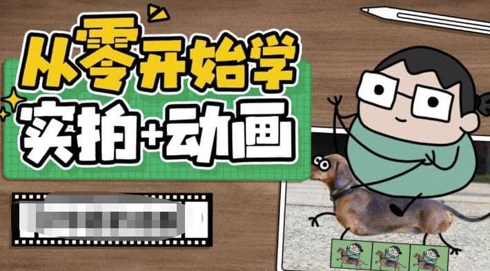 从零开始学实拍加动画，实拍加动画创意教程（49节视频课）-布丁源码-专业的网站源码代码分享平台!