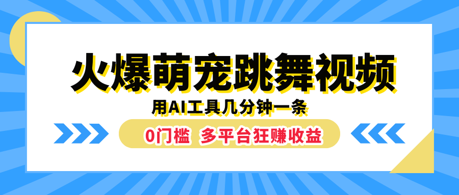 火爆萌宠跳舞视频，用AI工具几分钟一条，0门槛多平台狂赚收益-布丁源码-专业的网站源码代码分享平台!