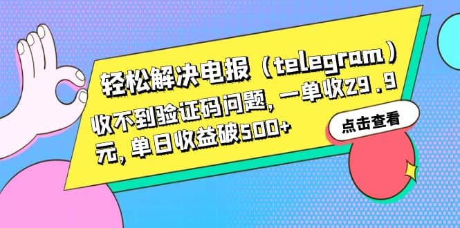 轻松解决电报（telegram）收不到验证码问题，一单收29.9元，单日收益破500+-布丁源码-专业的网站源码代码分享平台!