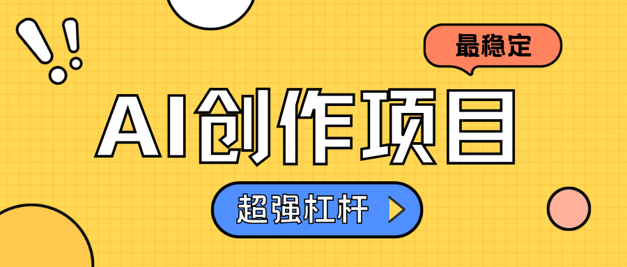 AI创作项目日入1000+超级稳定-布丁源码-专业的网站源码代码分享平台!
