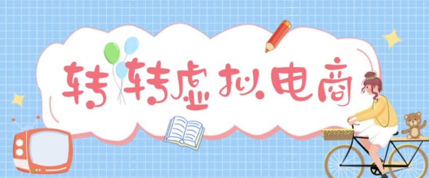 最新转转虚拟电商项目 利用信息差租号 熟练后每天200~500+【详细玩法教程】-布丁源码-专业的网站源码代码分享平台!