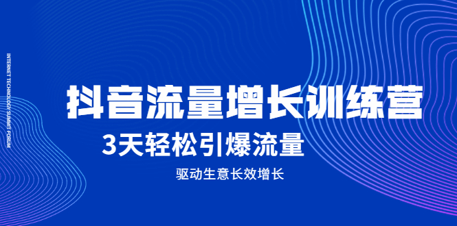 抖音流量增长训练营，3天轻松引爆流量，驱动生意长效增长-布丁源码-专业的网站源码代码分享平台!