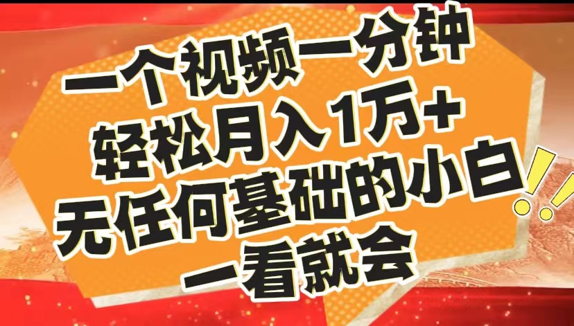 最新2024蓝海赛道，一个视频一分钟，轻松月入1万+，无任何基础的小白一看就会-布丁源码-专业的网站源码代码分享平台!