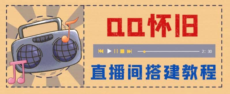 外面收费299怀旧QQ直播视频直播间搭建 直播当天就能见收益【软件+教程】-布丁源码-专业的网站源码代码分享平台!