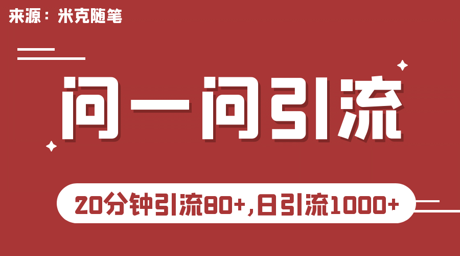 【米克随笔】微信问一问实操引流教程，20分钟引流80+，日引流1000+-布丁源码-专业的网站源码代码分享平台!