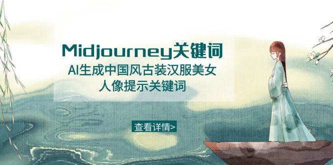 Midjourney关键词-AI生成中国风古装汉服美女人像提示关键词-布丁源码-专业的网站源码代码分享平台!