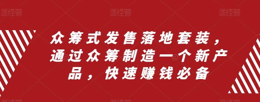 众筹 式发售落地套装，通过众筹制造一个新产品，快速赚钱必备-布丁源码-专业的网站源码代码分享平台!