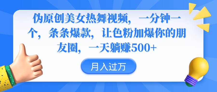 伪原创美女热舞视频，条条爆款，让色粉加爆你的朋友圈，轻松躺赚500+-布丁源码-专业的网站源码代码分享平台!