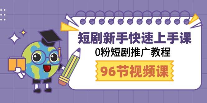 短剧新手快速上手课，0粉短剧推广教程（98节视频课）-布丁源码-专业的网站源码代码分享平台!