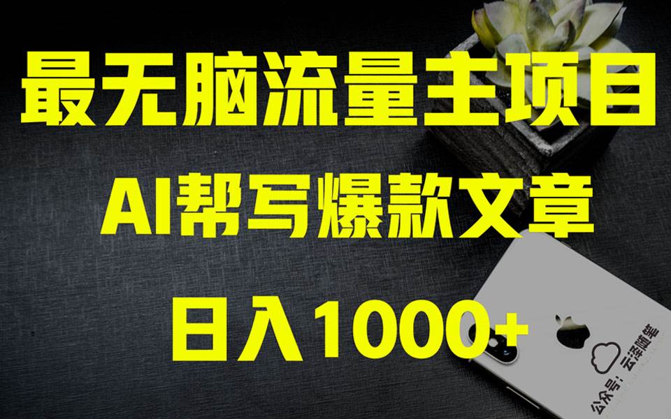 AI掘金公众号流量主 月入1万+项目实操大揭秘 全新教程助你零基础也能赚大钱-布丁源码-专业的网站源码代码分享平台!