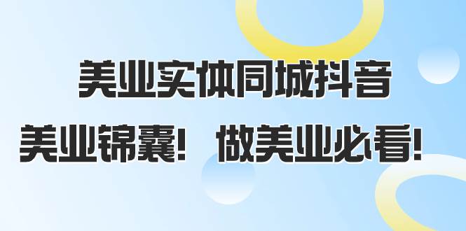 美业实体同城抖音，美业锦囊！做美业必看（58节课）-布丁源码-专业的网站源码代码分享平台!