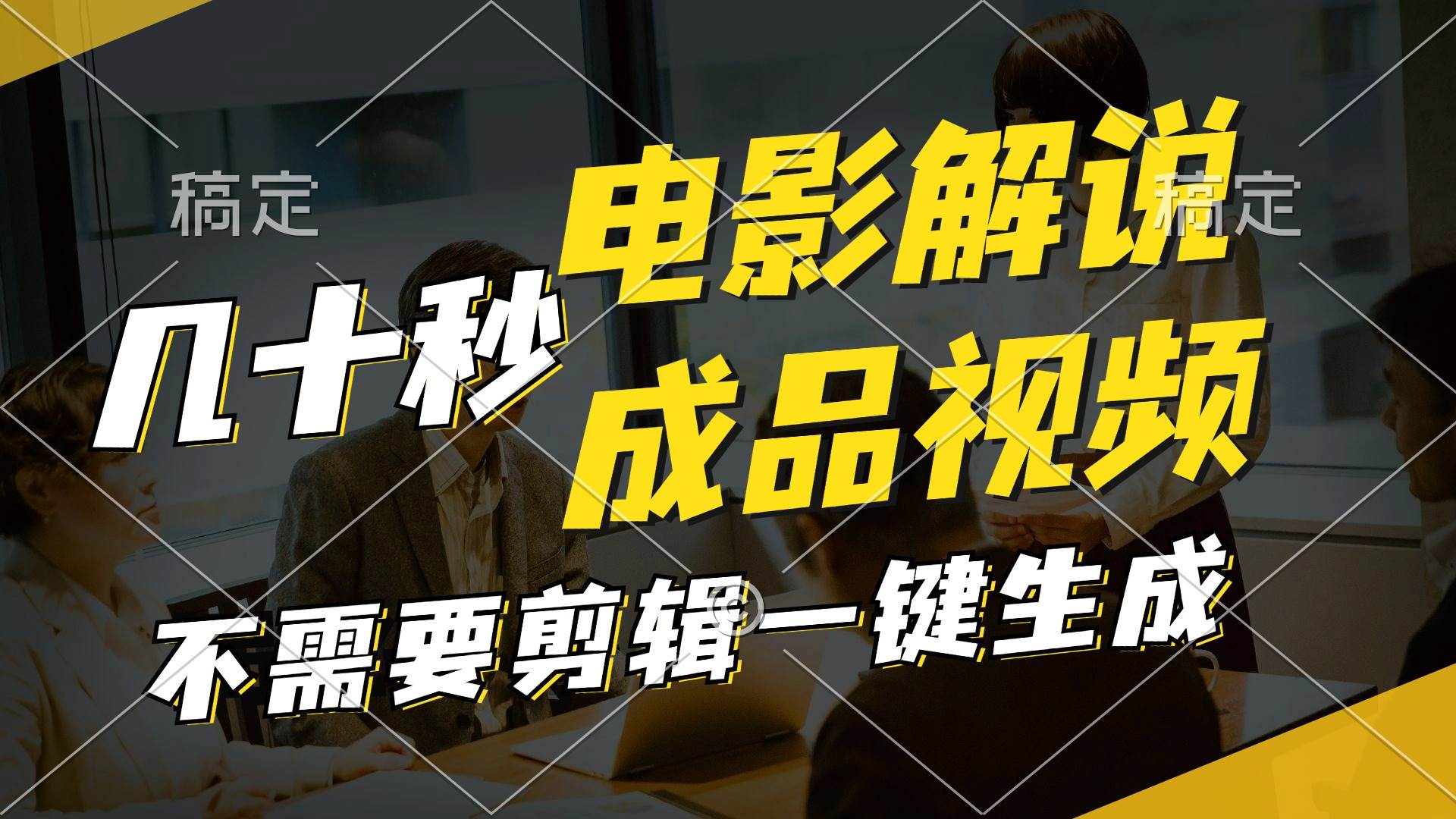 一键生成原创影视解说视频，十秒钟生成文案，解说，背景音乐视频成品-布丁源码-专业的网站源码代码分享平台!