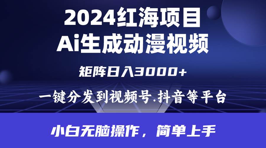 2024年红海项目.通过ai制作动漫视频.每天几分钟。日入3000+.小白无脑操…-布丁源码-专业的网站源码代码分享平台!