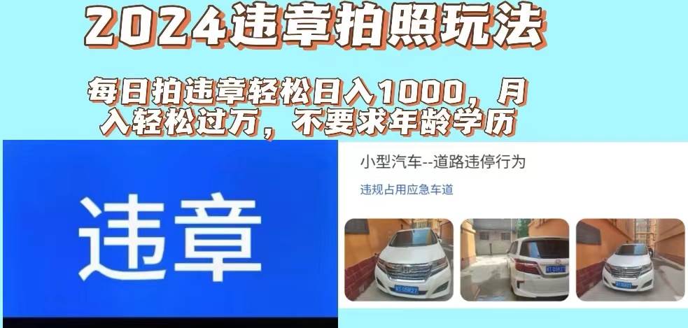 2024违章拍照新玩法，推广躺赚+拍照赚钱双模式，日入1000+-布丁源码-专业的网站源码代码分享平台!