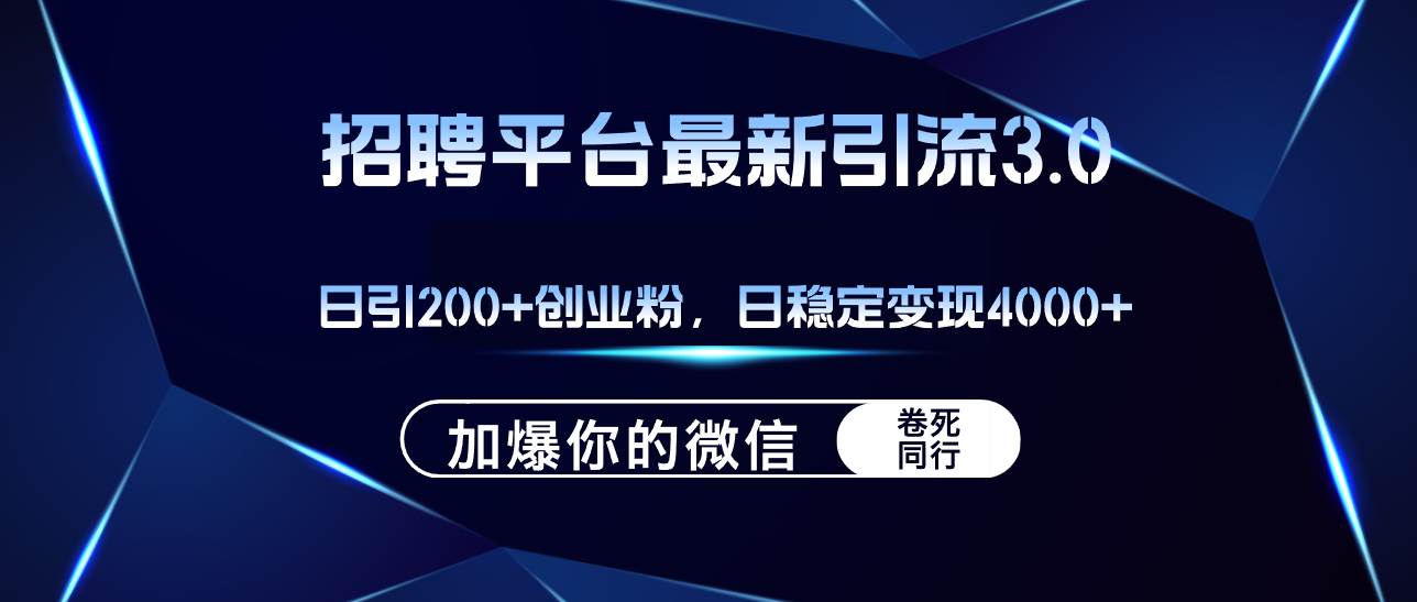 招聘平台日引流200+创业粉，加爆微信，日稳定变现4000+-布丁源码-专业的网站源码代码分享平台!
