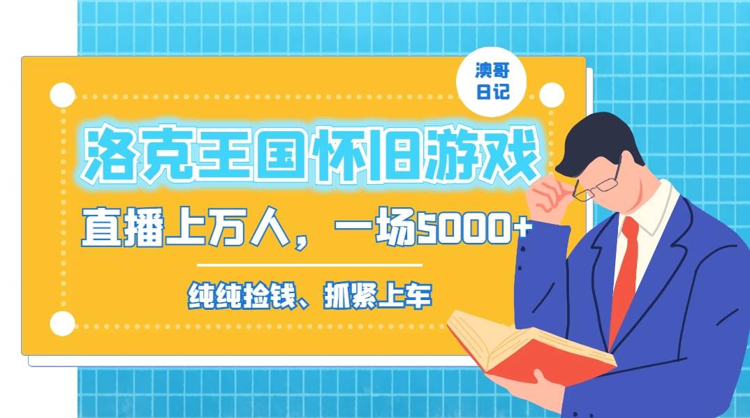 洛克王国怀旧游戏无人直播，年轻受众超多，一场直播上万人，日入5000+-布丁源码-专业的网站源码代码分享平台!