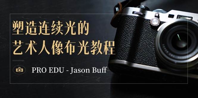 PRO EDU – Jason Buff 塑造连续光的艺术人像布光教程-15节课-中英字幕-布丁源码-专业的网站源码代码分享平台!