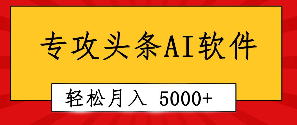 专业成文AI写作软件出现：2分钟搞定原创，轻松月入5000+，小白福利-布丁源码-专业的网站源码代码分享平台!