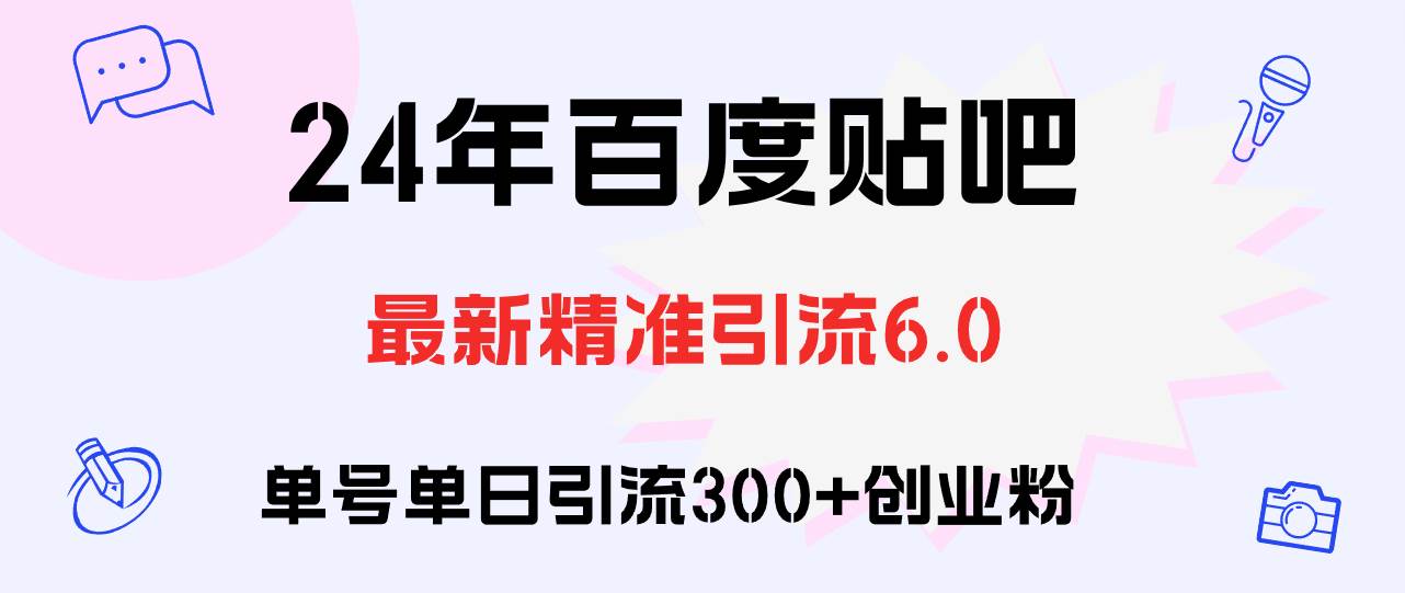 百度贴吧日引300+创业粉原创实操教程-布丁源码-专业的网站源码代码分享平台!