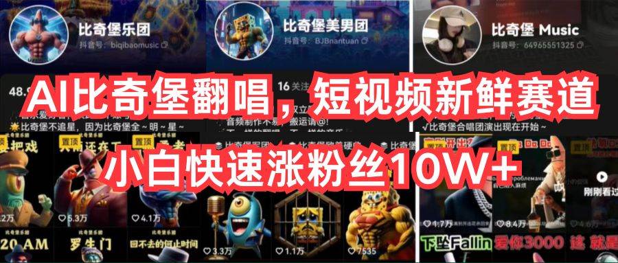 AI比奇堡翻唱，短视频新鲜赛道，小白快速涨粉丝10W+-布丁源码-专业的网站源码代码分享平台!