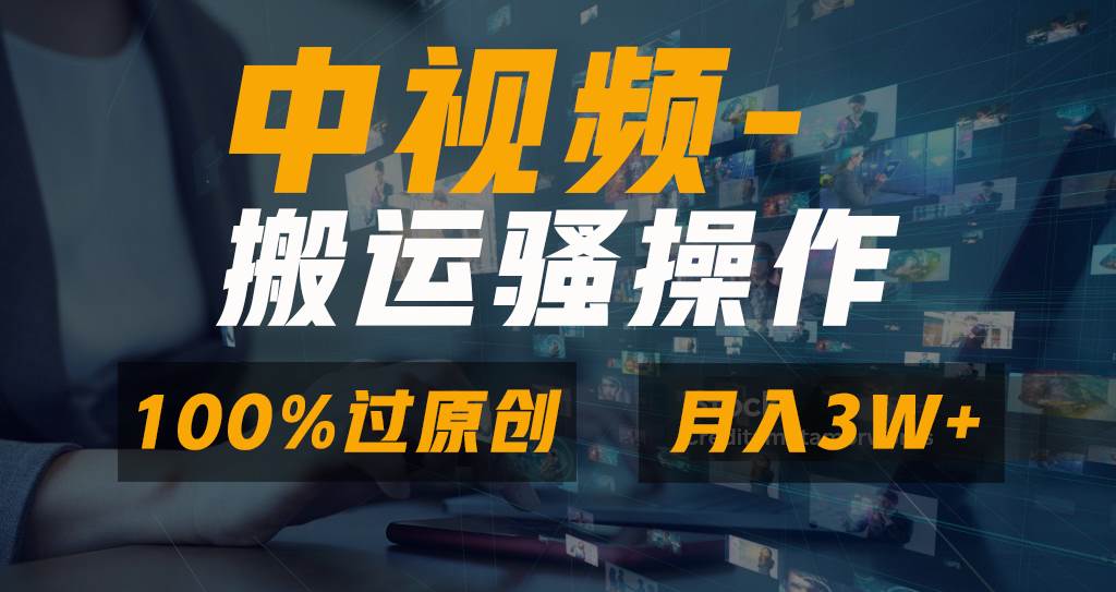 无脑双重去重原创视频，100%中视频+视频号分成计划，一键多平台发布小白也能月入3W-布丁源码-专业的网站源码代码分享平台!