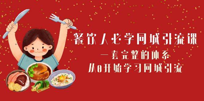 餐饮人必学-同城引流课：一套完整的体系，从0开始学习同城引流（68节课）-布丁源码-专业的网站源码代码分享平台!
