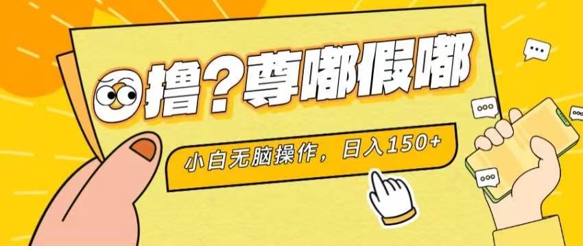 最新项目 暴力0撸 小白无脑操作 无限放大 支持矩阵 单机日入280+-布丁源码-专业的网站源码代码分享平台!