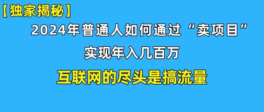 新手小白也能日引350+创业粉精准流量！实现年入百万私域变现攻略-布丁源码-专业的网站源码代码分享平台!