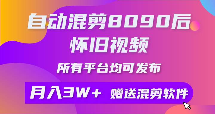 自动混剪8090后怀旧视频，所有平台均可发布，矩阵操作月入3W+附工具+素材-布丁源码-专业的网站源码代码分享平台!