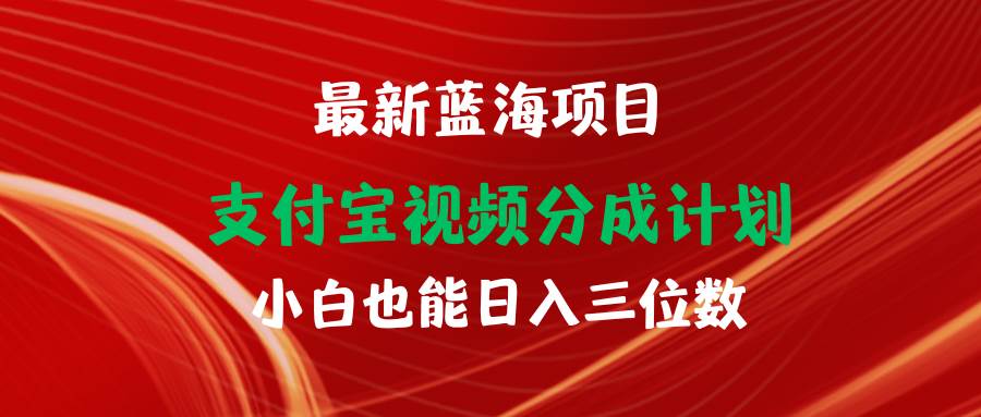 最新蓝海项目 支付宝视频频分成计划 小白也能日入三位数-布丁源码-专业的网站源码代码分享平台!