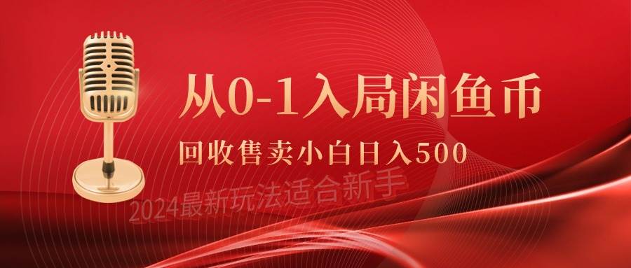 从0-1入局闲鱼币回收售卖，当天收入500+-布丁源码-专业的网站源码代码分享平台!