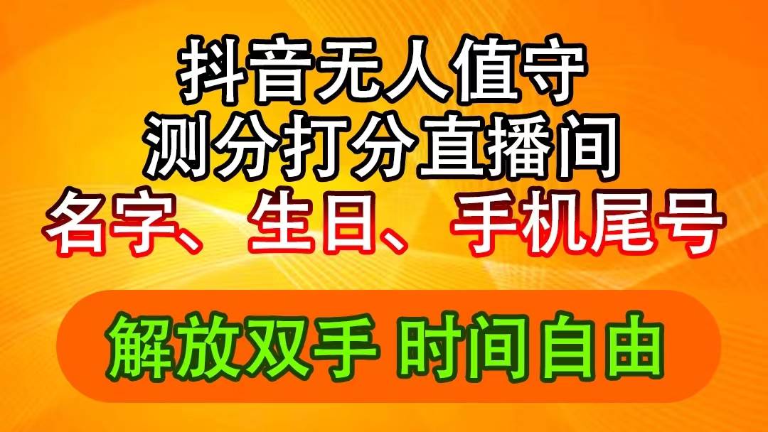 抖音撸音浪最新玩法，名字生日尾号打分测分无人直播，日入2500+-布丁源码-专业的网站源码代码分享平台!