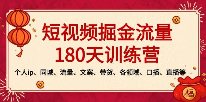 短视频-掘金流量180天训练营，个人ip、同城、流量、文案、带货、各领域、口播、直播等-布丁源码-专业的网站源码代码分享平台!