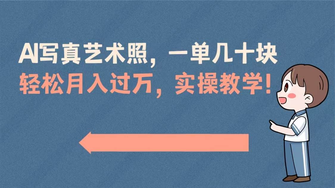 AI写真艺术照，一单几十块，轻松月入过万，实操演示教学！-布丁源码-专业的网站源码代码分享平台!