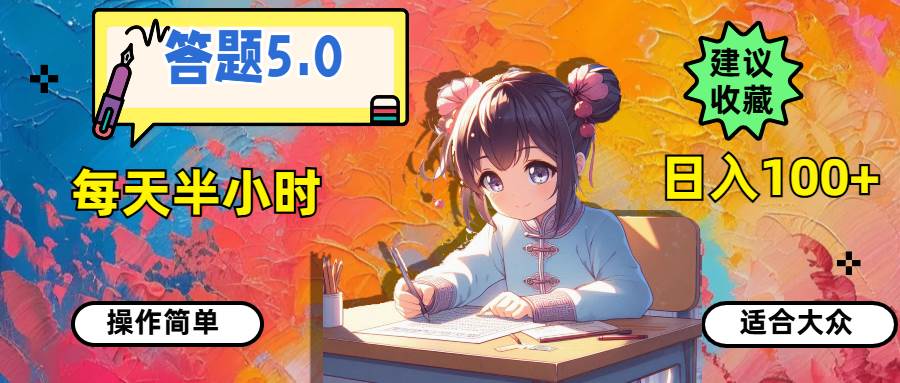 答题5.0，每天半小时，日入100+，操作简单，适合大众-布丁源码-专业的网站源码代码分享平台!
