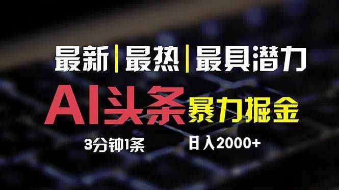 最新AI头条掘金，每天10分钟，简单复制粘贴，小白月入2万+-布丁源码-专业的网站源码代码分享平台!