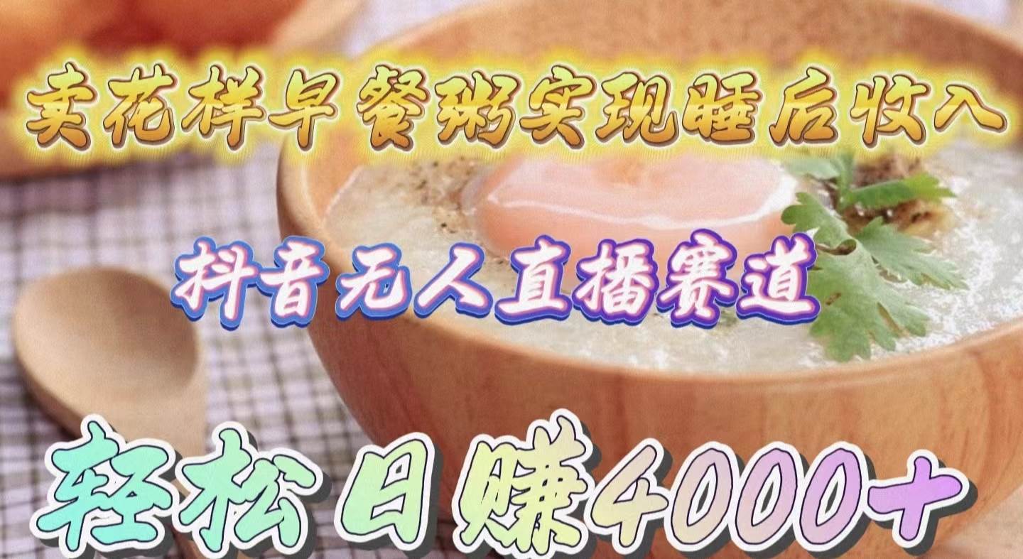 卖花样早餐粥实现睡后收入！抖音无人直播新赛道，轻松日赚4000+-布丁源码-专业的网站源码代码分享平台!