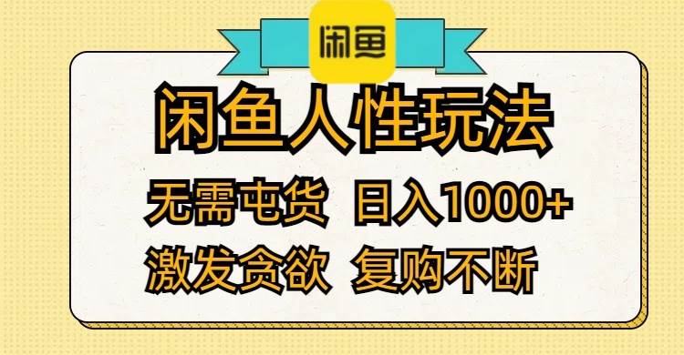 闲鱼人性玩法 无需屯货 日入1000+ 激发贪欲 复购不断-布丁源码-专业的网站源码代码分享平台!