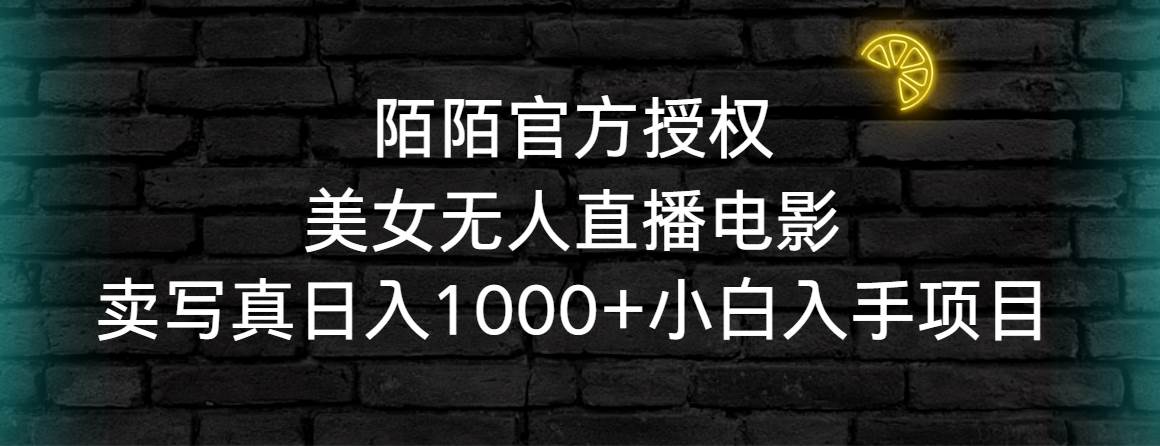 陌陌官方授权美女无人直播电影，卖写真日入1000+小白入手项目-布丁源码-专业的网站源码代码分享平台!