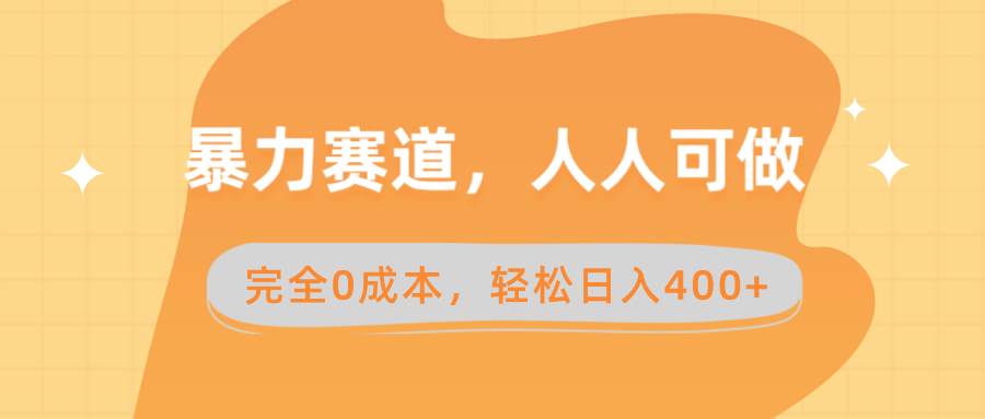 暴力赛道，人人可做，完全0成本，卖减脂教学和产品轻松日入400+-布丁源码-专业的网站源码代码分享平台!