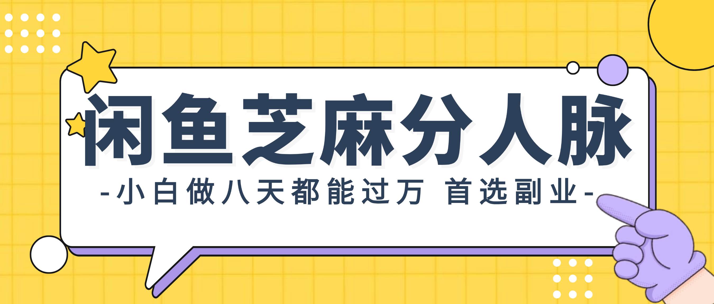 闲鱼芝麻分人脉，小白做八天，都能过万！首选副业！-布丁源码-专业的网站源码代码分享平台!