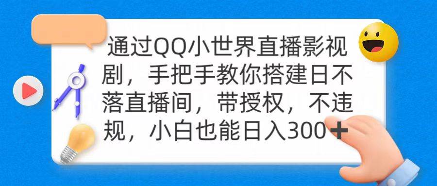 通过OO小世界直播影视剧，搭建日不落直播间 带授权 不违规 日入300-布丁源码-专业的网站源码代码分享平台!
