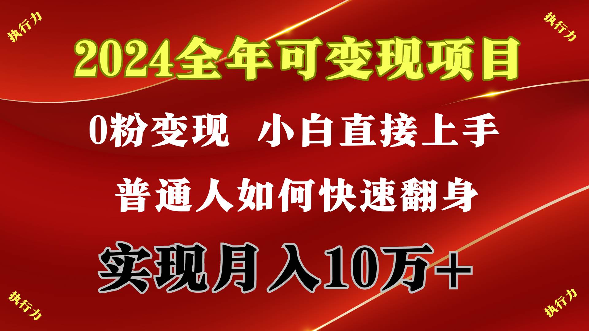 2024 全年可变现项目，一天的收益至少2000+，上手非常快，无门槛-布丁源码-专业的网站源码代码分享平台!