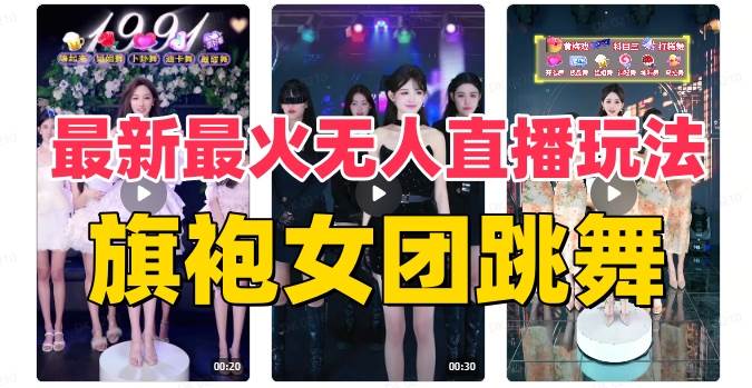 抖音最新最火旗袍女团跳舞无人直播玩法（含开播视频教程+软件+互动视频素材）-布丁源码-专业的网站源码代码分享平台!