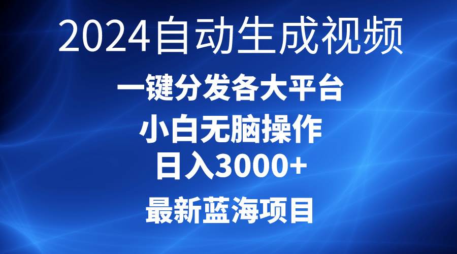 2024最新蓝海项目AI一键生成爆款视频分发各大平台轻松日入3000+，小白…-布丁源码-专业的网站源码代码分享平台!