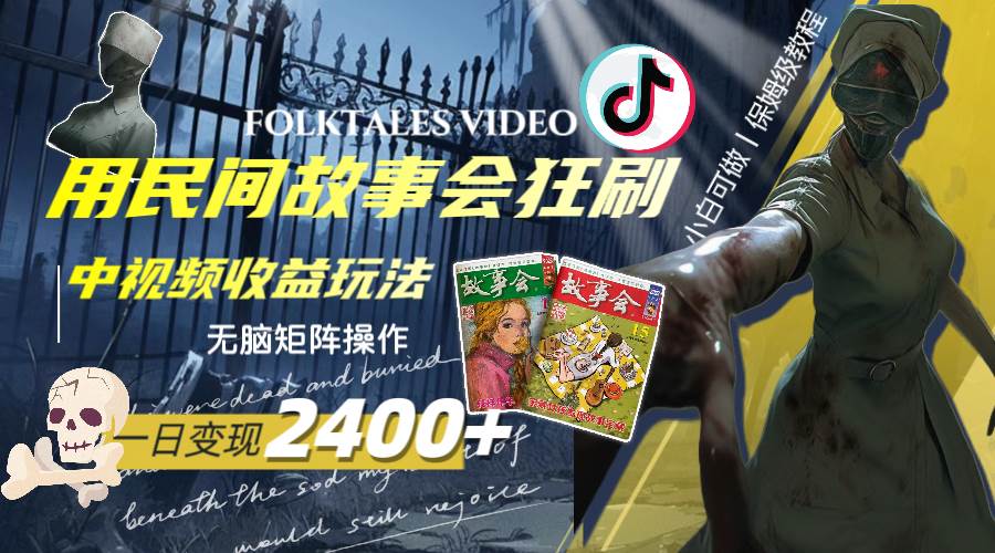一天变现2400+，用民间故事会狂刷中视频播放收益玩法，无脑矩阵操作-布丁源码-专业的网站源码代码分享平台!