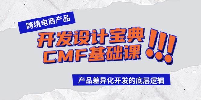 跨境电商产品开发设计宝典-CMF基础课：产品差异化开发的底层逻辑-布丁源码-专业的网站源码代码分享平台!