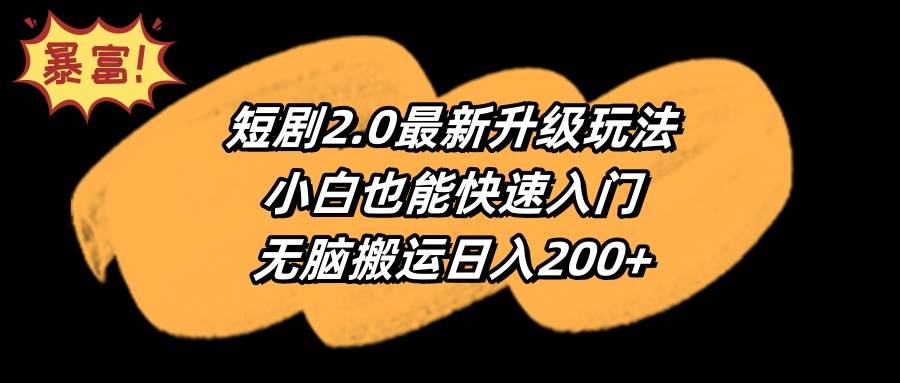 短剧2.0最新升级玩法，小白也能快速入门，无脑搬运日入200+-布丁源码-专业的网站源码代码分享平台!