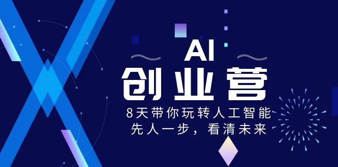 AI-创业营，8天带你玩转人工智能，先人一步，看清未来！-布丁源码-专业的网站源码代码分享平台!