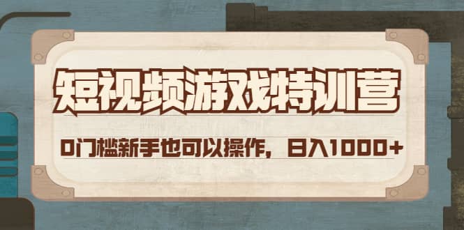短视频游戏特训营，0门槛小白也可以操作-布丁源码-专业的网站源码代码分享平台!